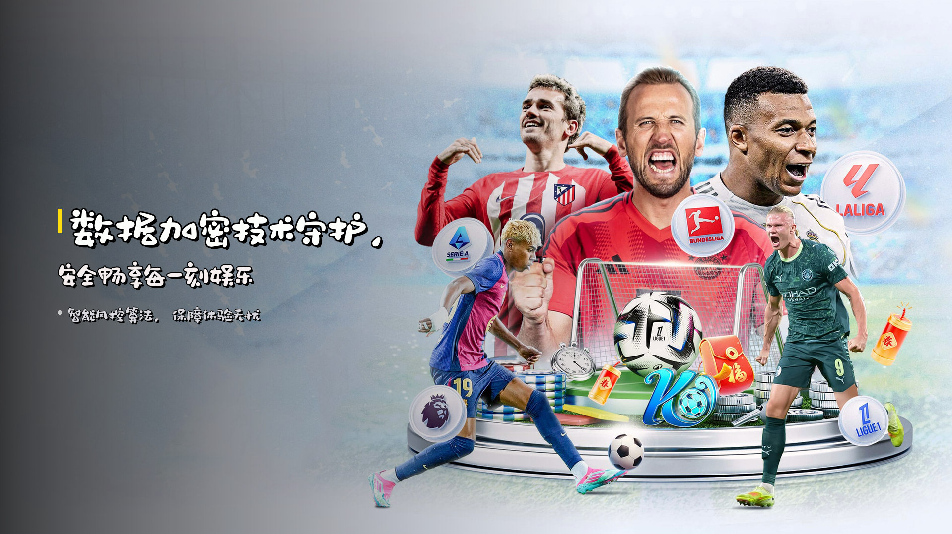 数据加密技术守护，<strong>安全畅享</strong>每一刻娱乐